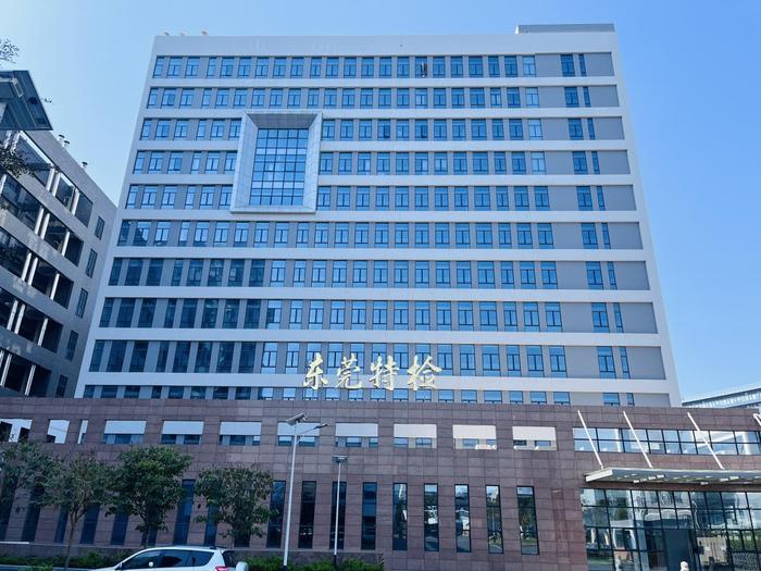 乌审广东省特种设备检测研究院东莞检测院实验室设备及配套服务项目